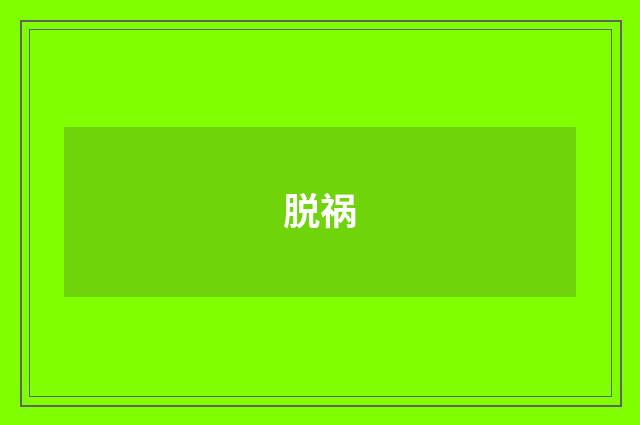 脱祸