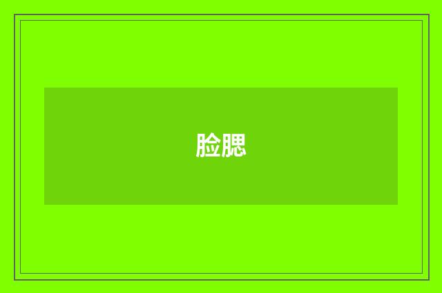 脸腮