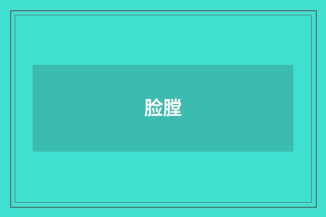 脸膛