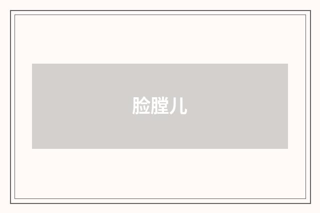 脸膛儿