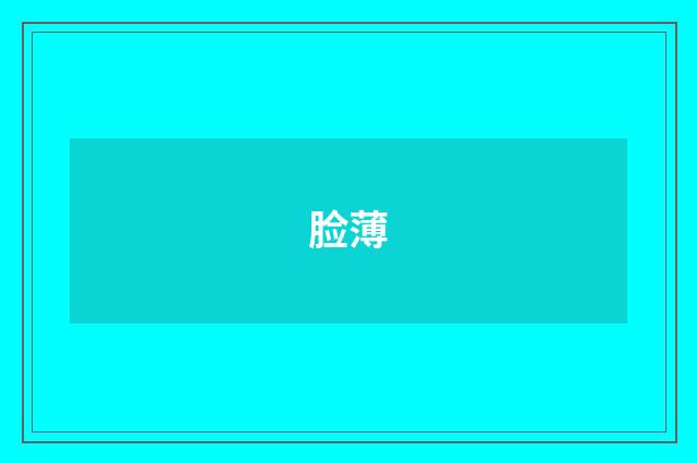 脸薄