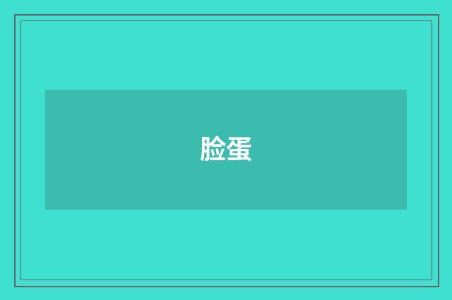 脸蛋
