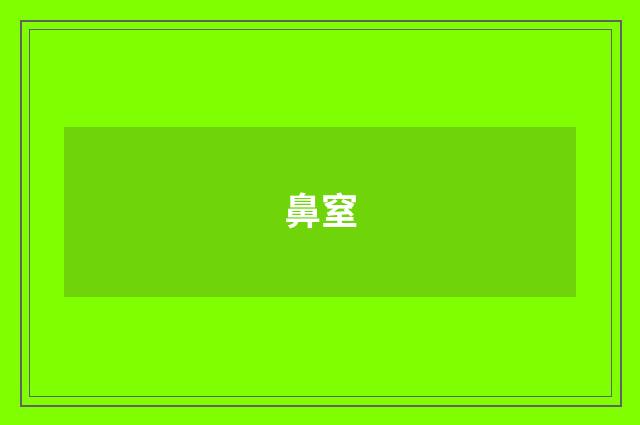 鼻窒