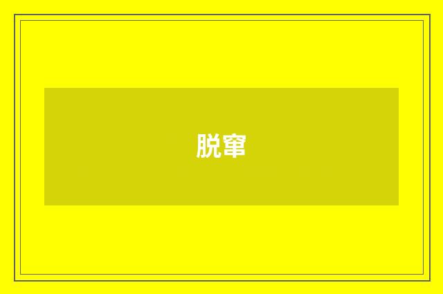 脱窜