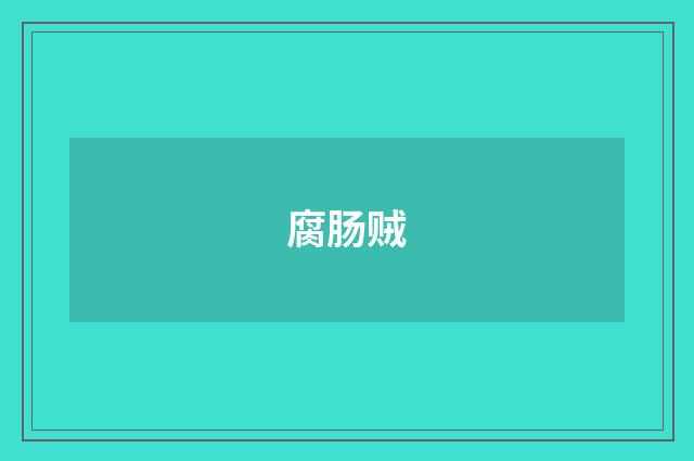 腐肠贼