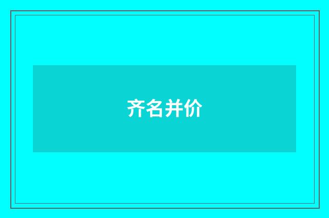 齐名并价