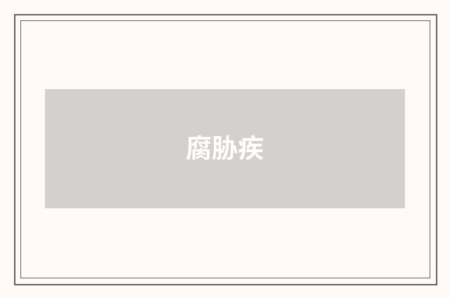腐胁疾