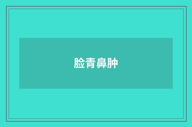 脸青鼻肿