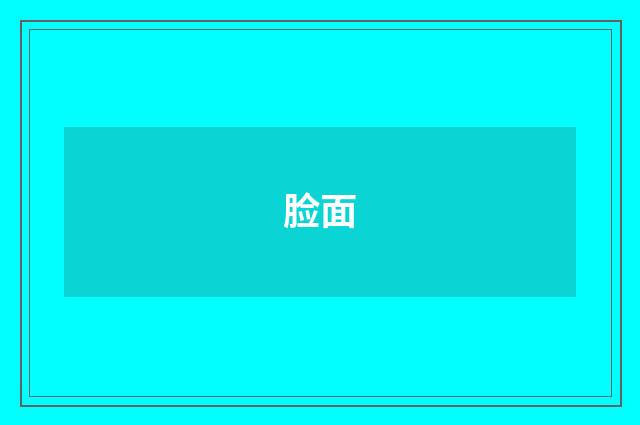脸面