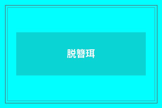 脱簪珥
