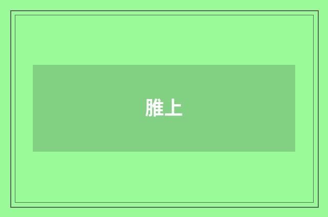 脽上
