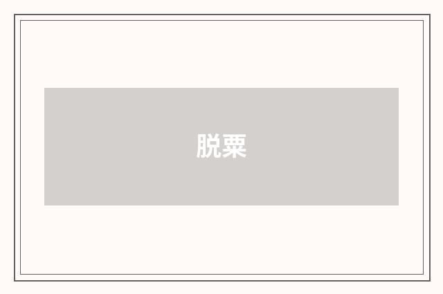 脱粟