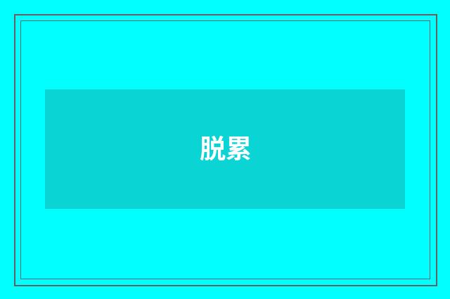 脱累