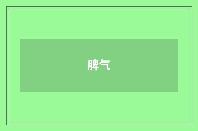 脾气