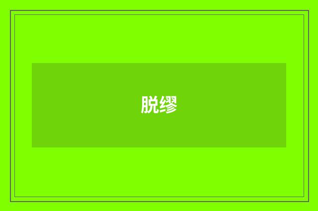 脱缪