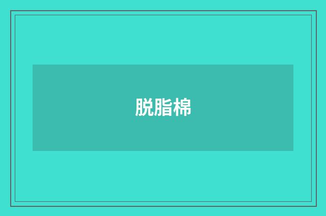 脱脂棉