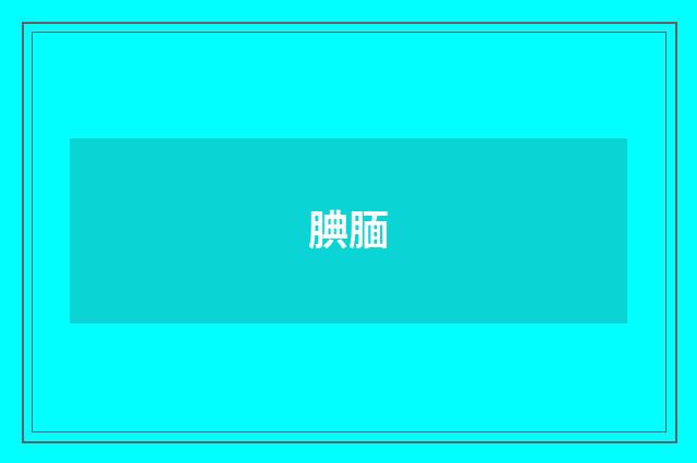 腆腼