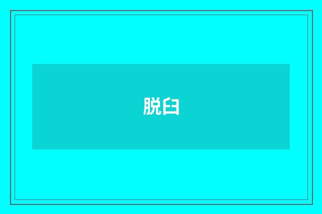 脱臼