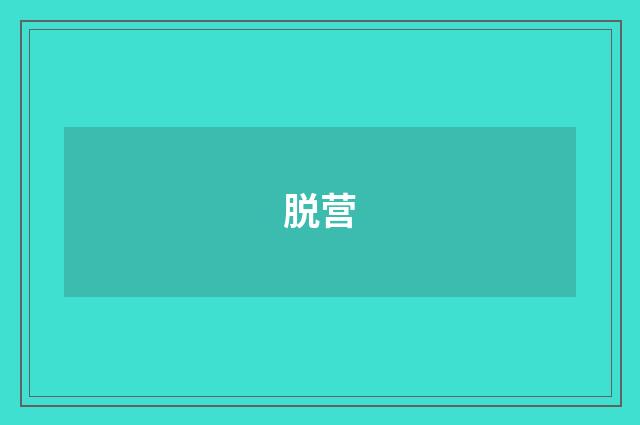 脱营