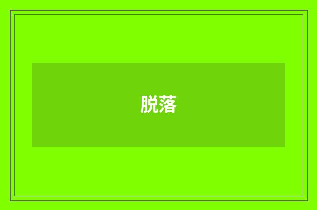 脱落