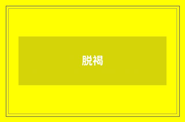 脱褐