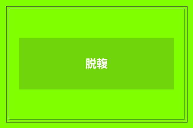 脱輹