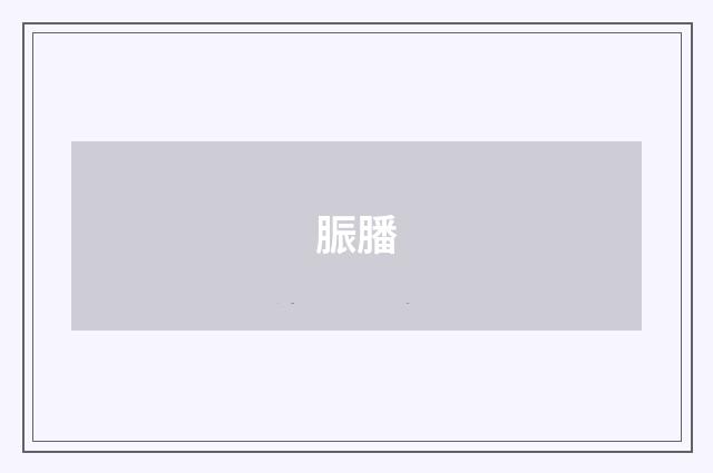 脤膰