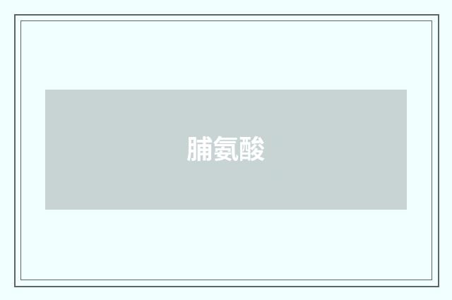 脯氨酸