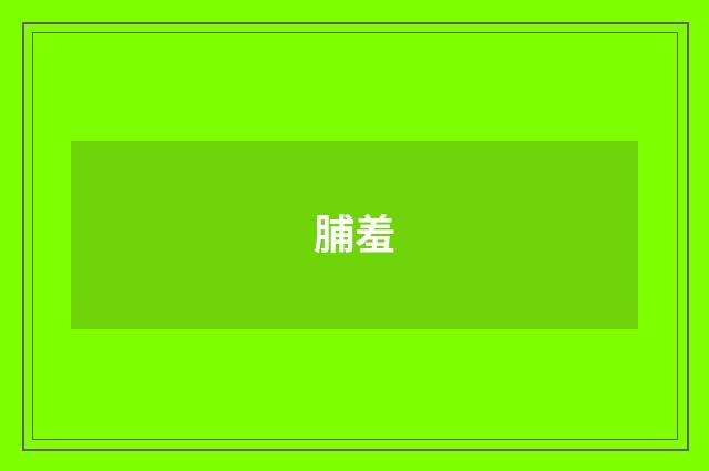 脯羞