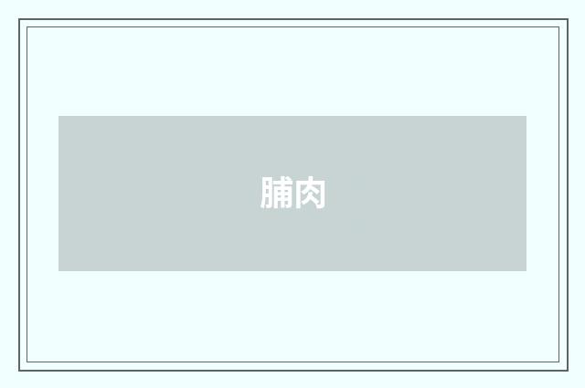 脯肉