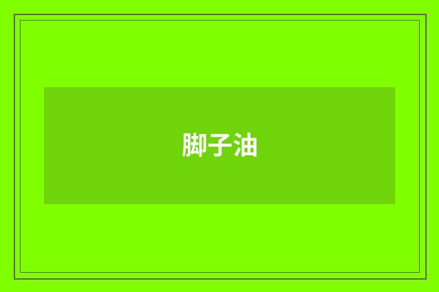 脚子油