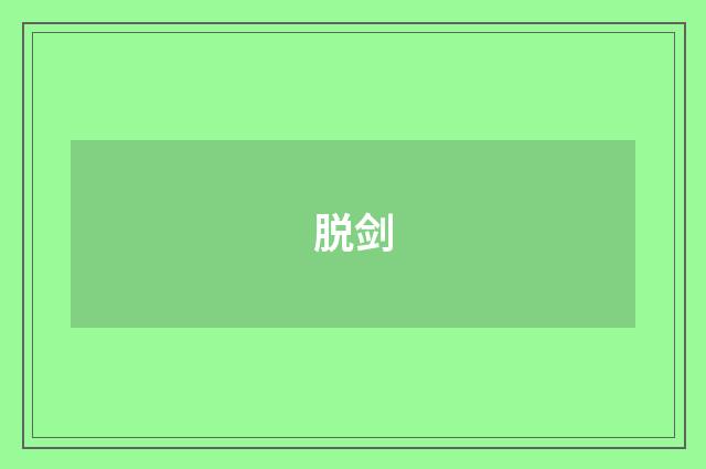 脱剑