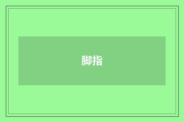 脚指