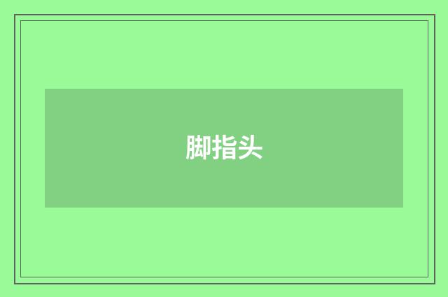 脚指头