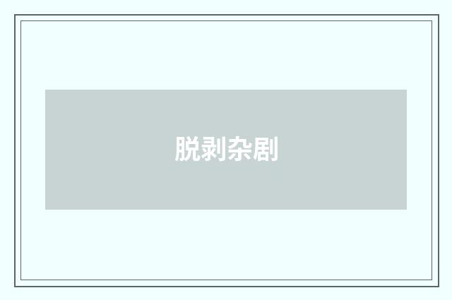 脱剥杂剧