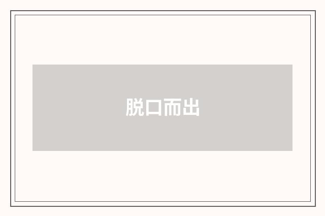 脱口而出