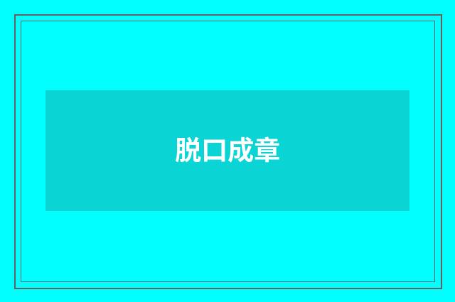 脱口成章