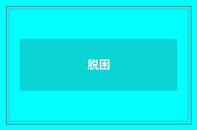 脱困