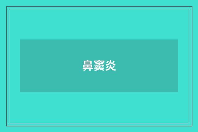 鼻窦炎