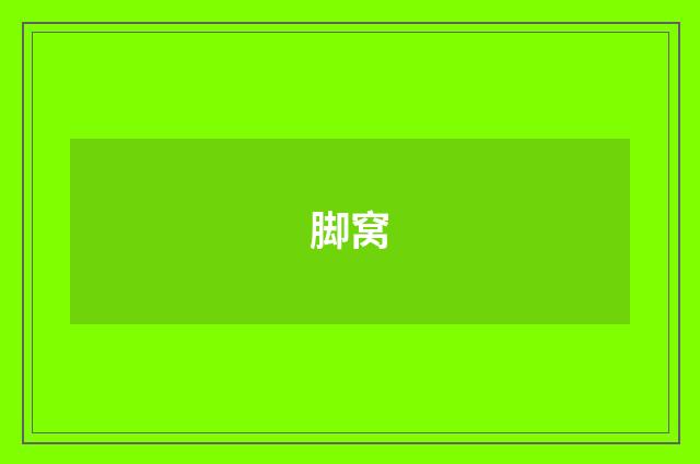 脚窝