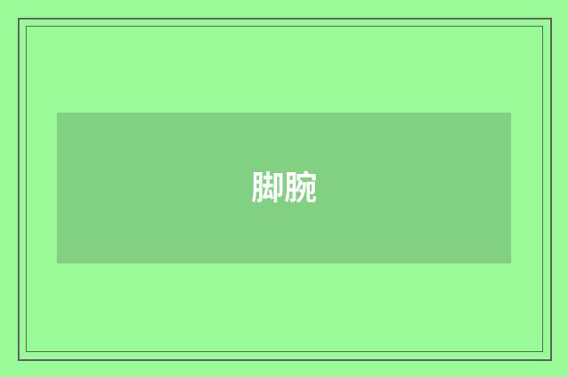 脚腕