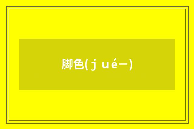 脚色(ｊｕé－)