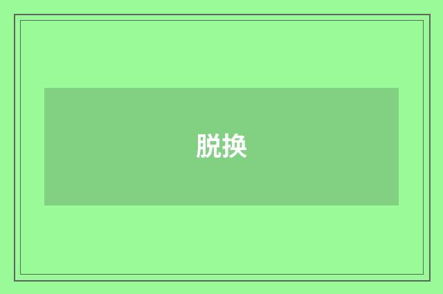 脱换