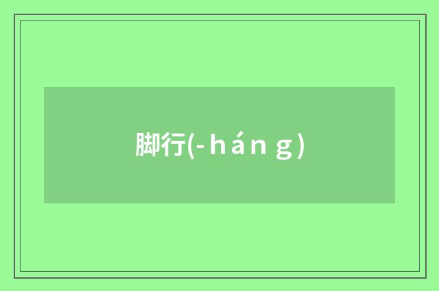 脚行(-ｈáｎｇ)