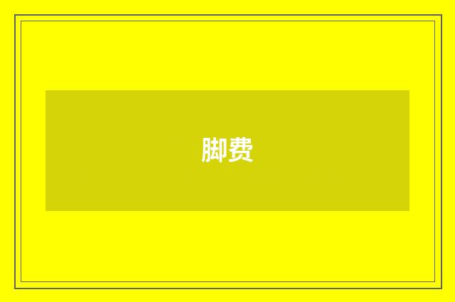 脚费