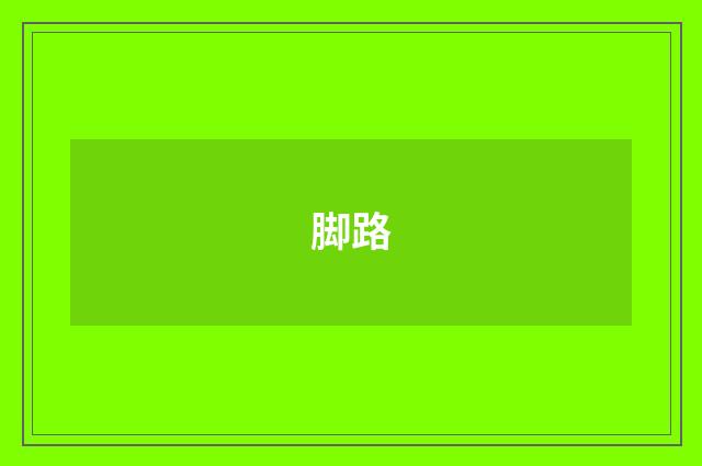 脚路