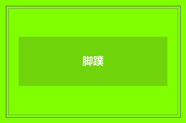 脚蹼