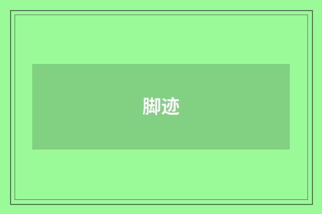 脚迹