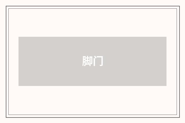 脚门