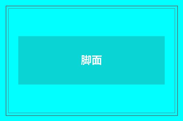 脚面